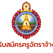ประกาศรับสมัคร ครูอัตราจ้างวิชาเอกภาษาอังกฤษ  และเจ้าหน้าที่รักษาความปลอดภัย